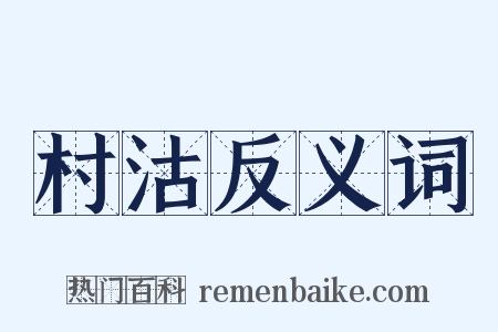 村沽反义词是什么意思的图片